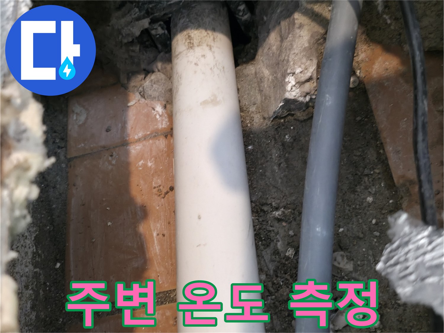 신림동 난방 누수 - 배관 주변 온도 측정 - 누수 위치 파악
