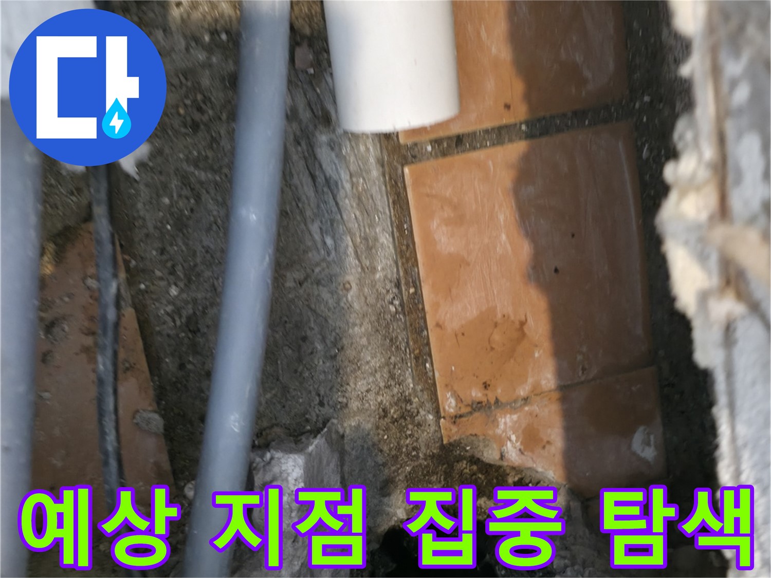 신림동 누수 공사 - 문제 발생 예상 지점 집중 탐색 작업