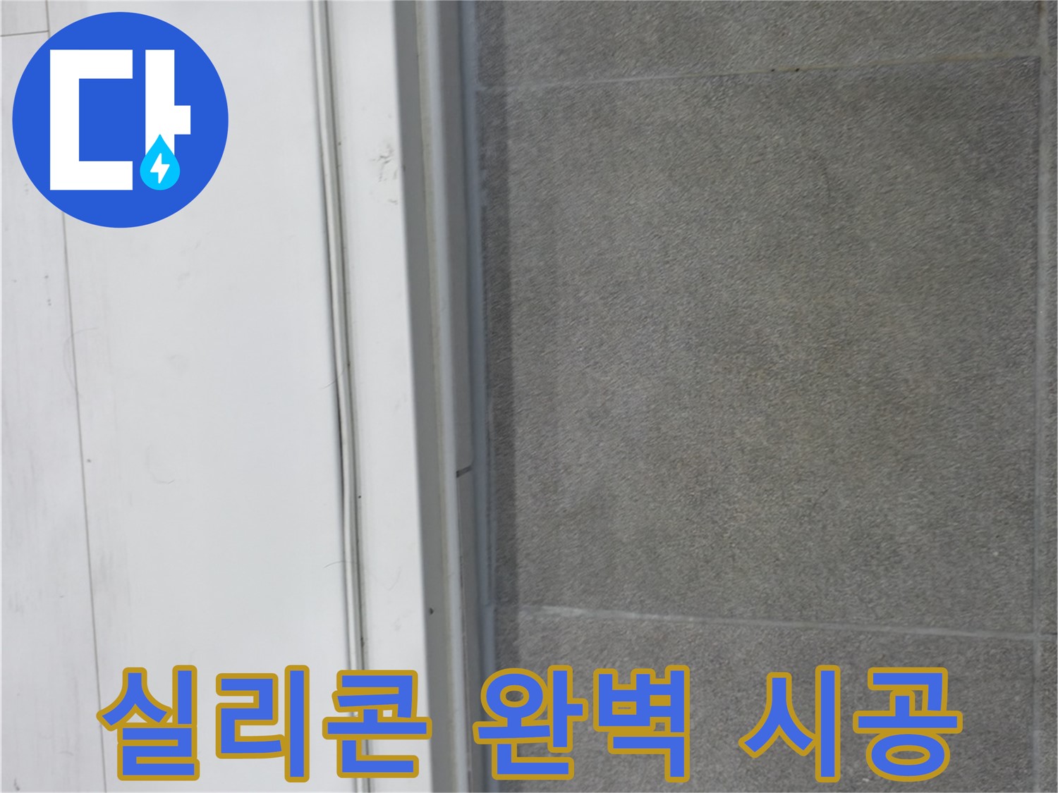 신림동 누수 공사 - 실리콘 완벽 시공으로 누수 완벽 차단