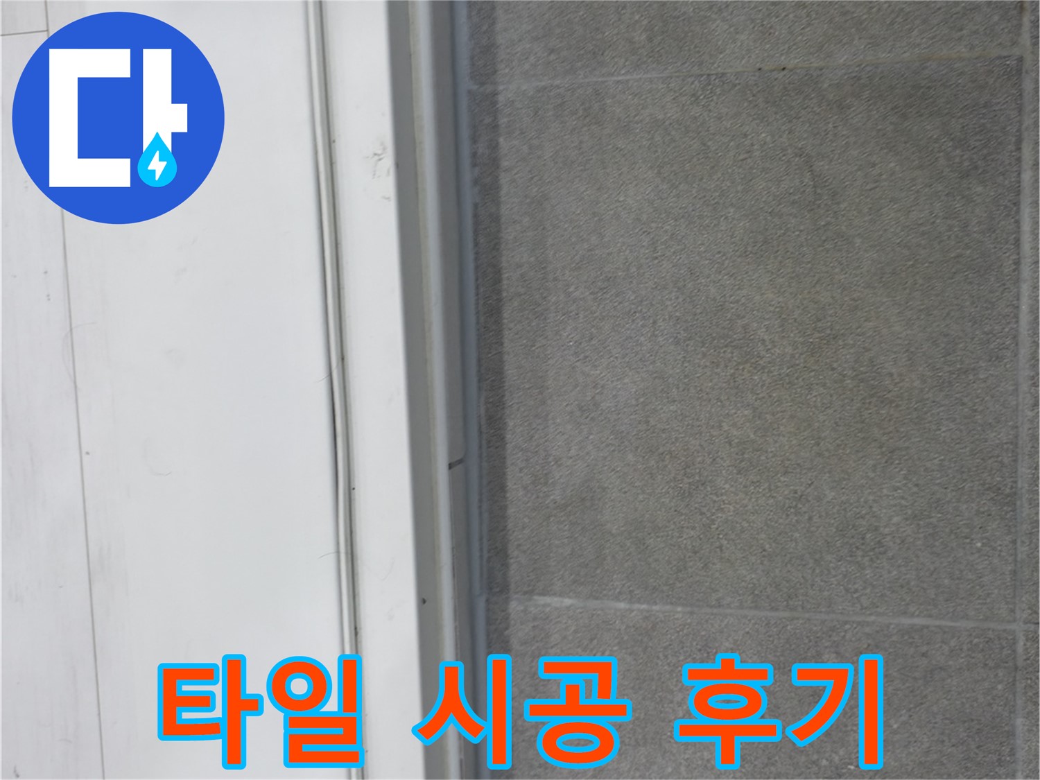 신림동 누수 공사 - 타일 실리콘 시공으로 누수 완벽 차단