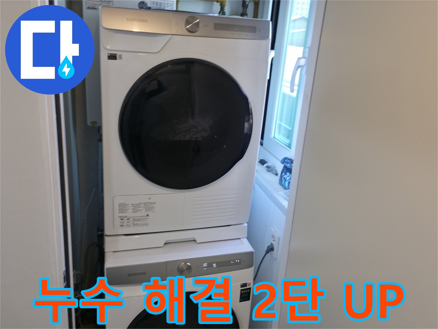 신림동 누수 공사 후 세탁기-건조기 2단 설치로 공간 효율 UP