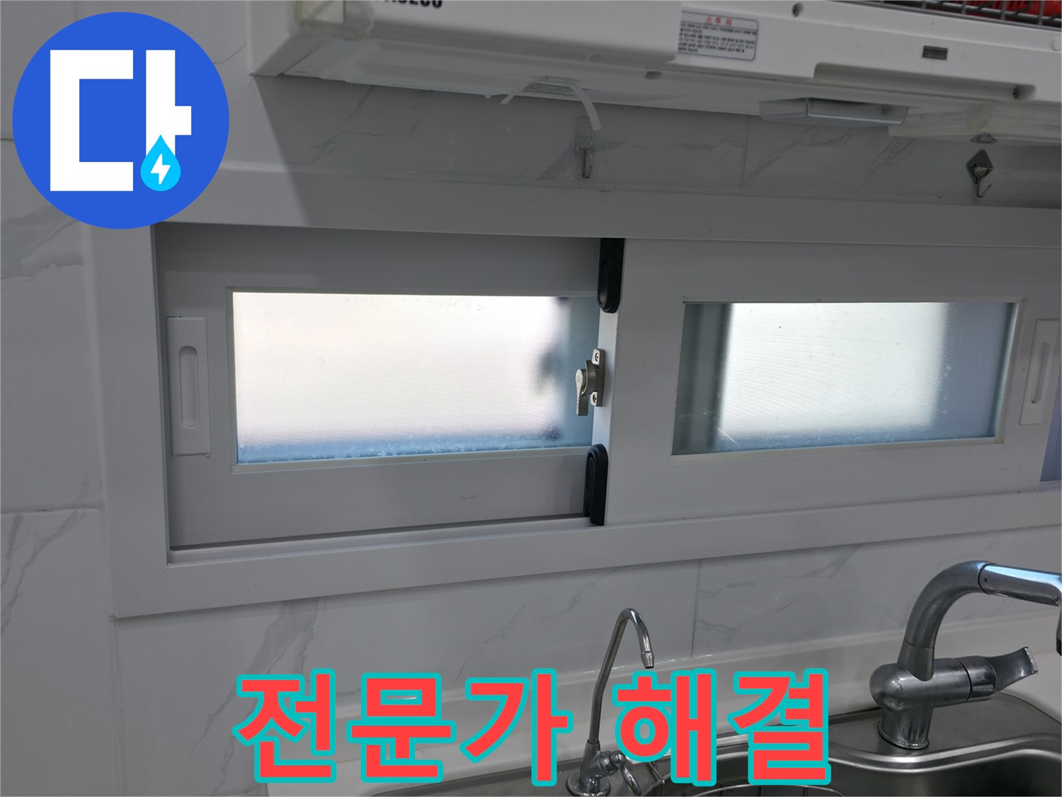 신림동 주방 창문 실리콘 시공 - 꼼꼼한 전문가의 손길, 누수 해결