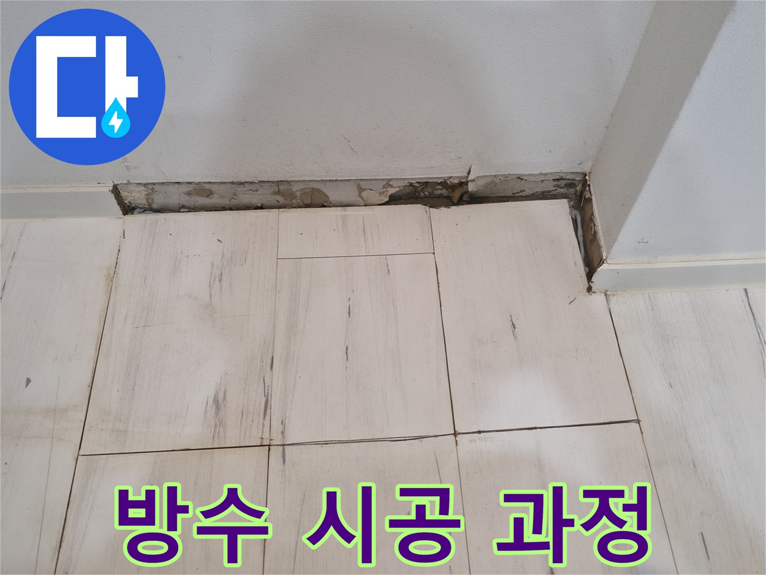 신림동 관악구 누수 - 꼼꼼한 방수 시공으로 누수 완벽 차단