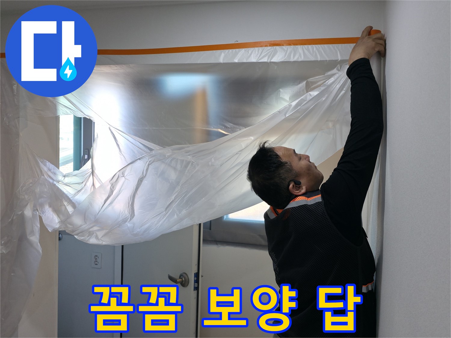 신림동 누수 - 꼼꼼한 보양이 답! 누수 해결의 시작!