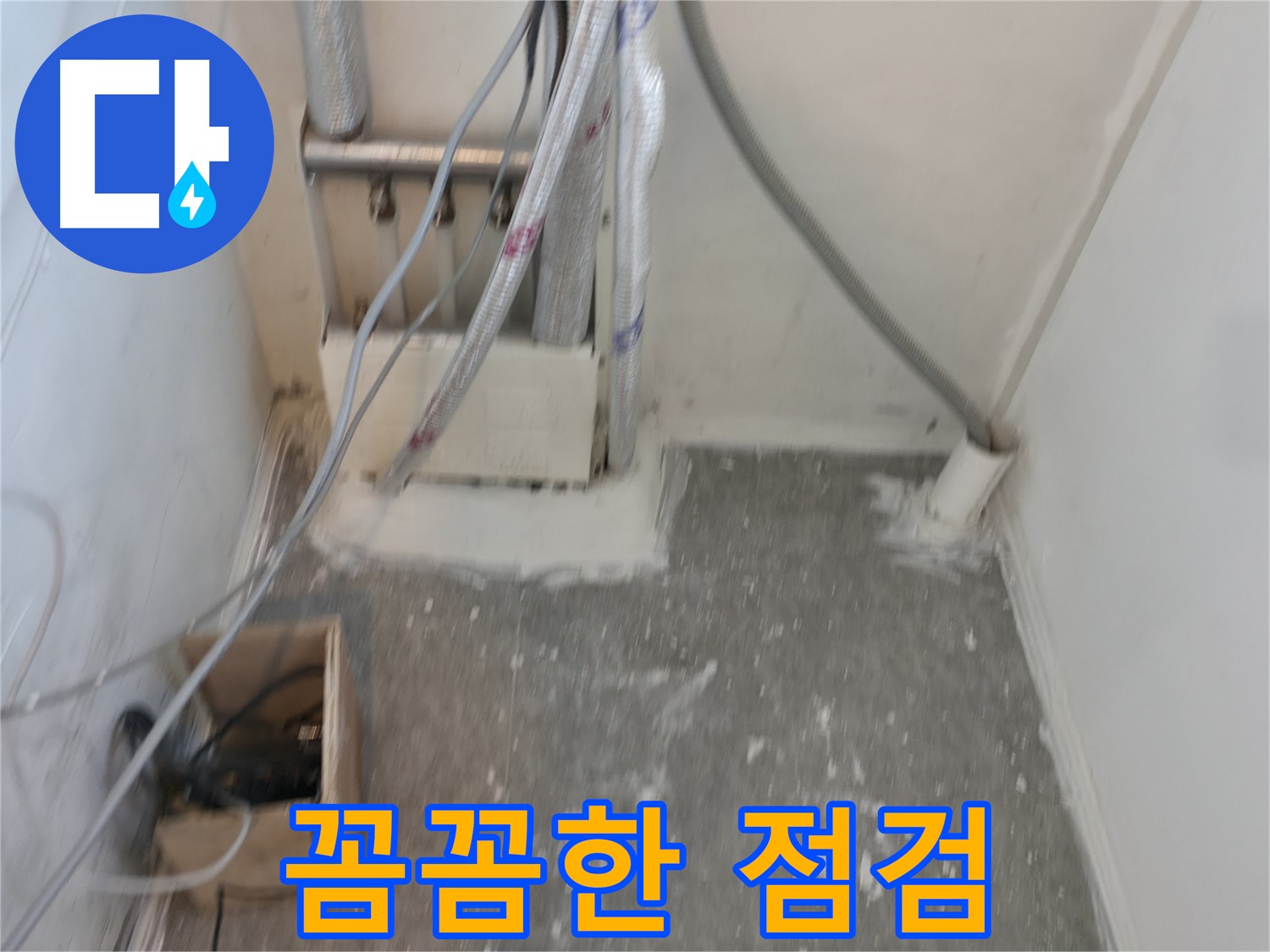 신림동 누수 - 꼼꼼한 점검으로 완벽 진단!