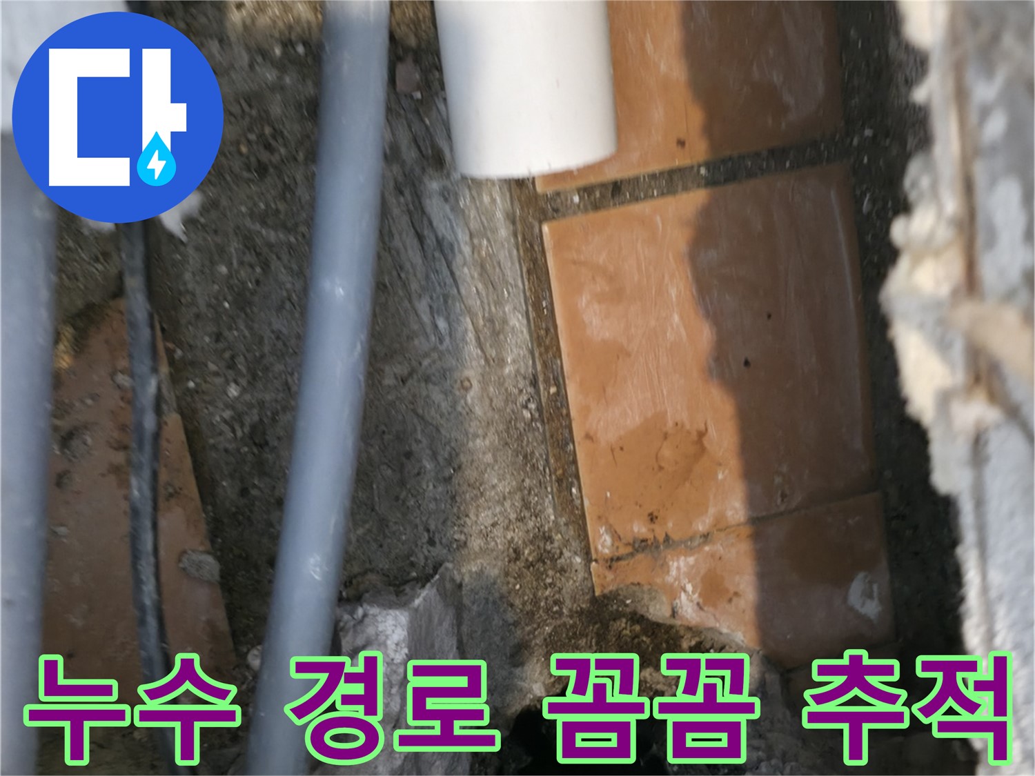 신림동 누수 - 누수 경로 꼼꼼하게 추적 - 완벽 해결 자신!