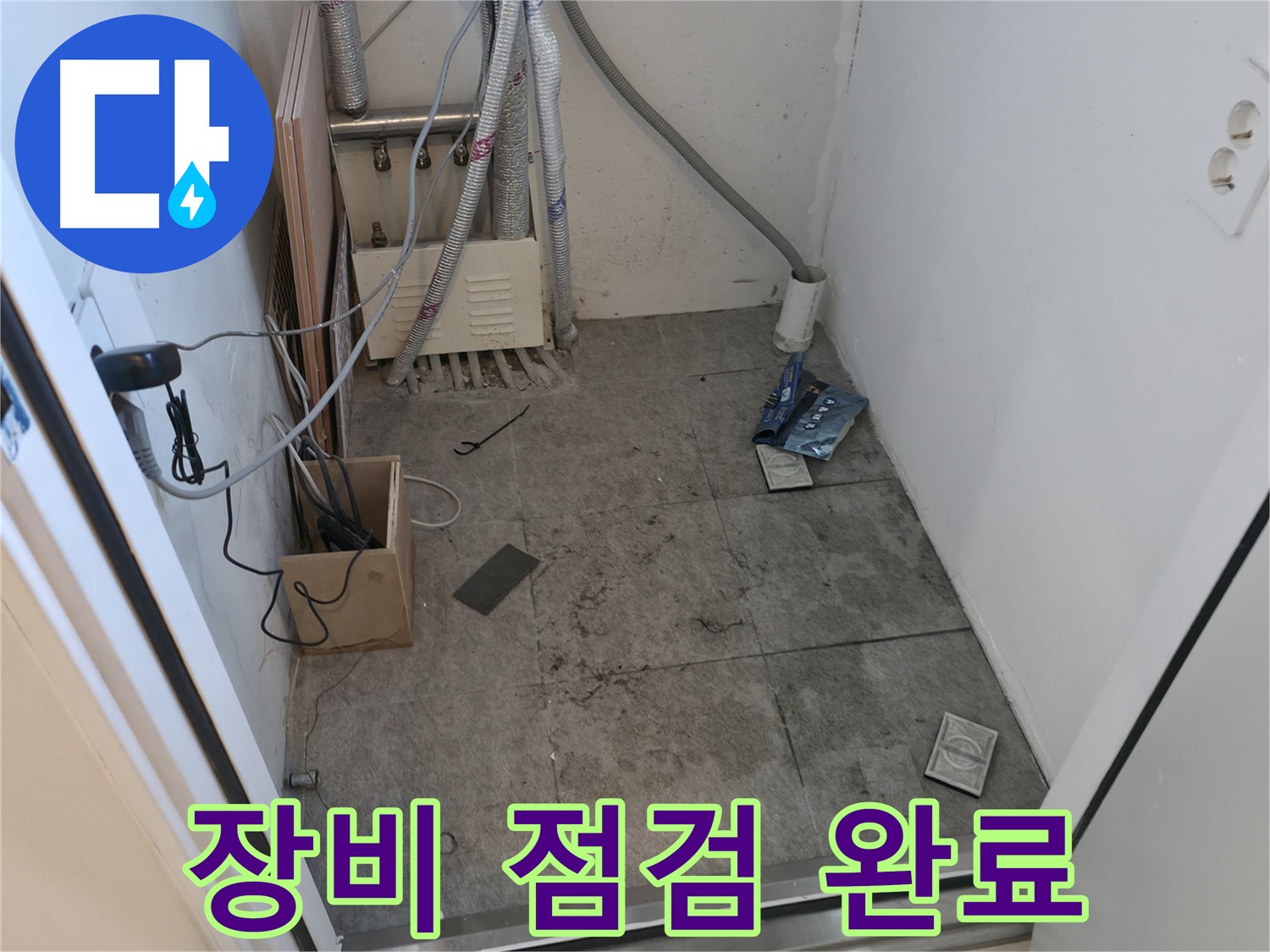 신림동 누수 - 누수 공사 장비 점검 완료 모습