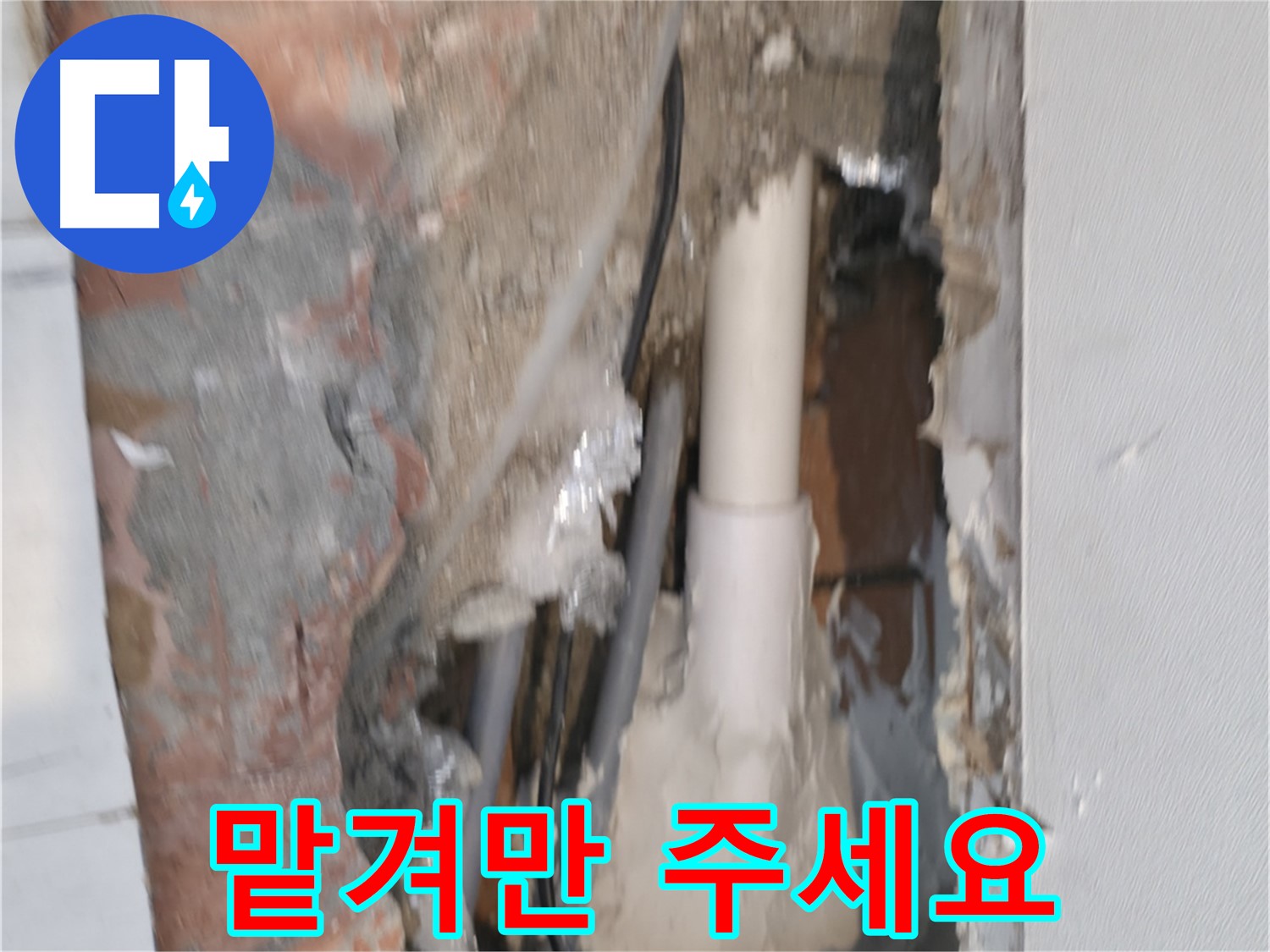 신림동 누수 - 누수, 이제 맡겨만 주세요!