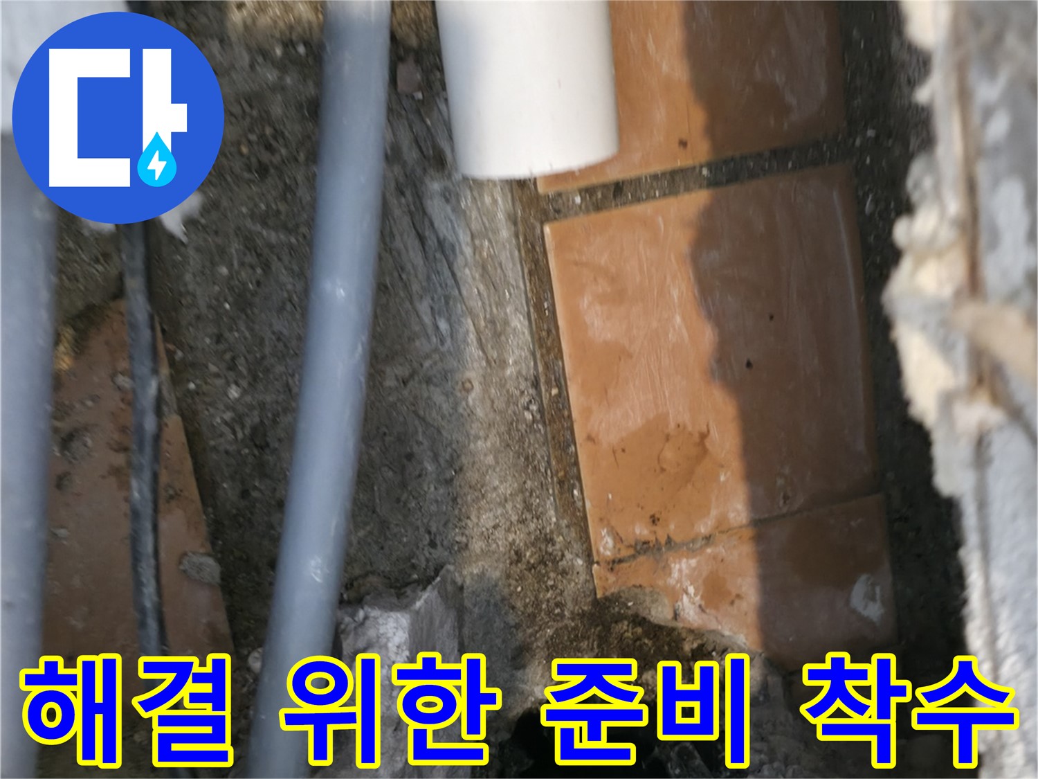 신림동 누수 - 누수 해결을 위한 준비 착수 - 완벽 차단 약속