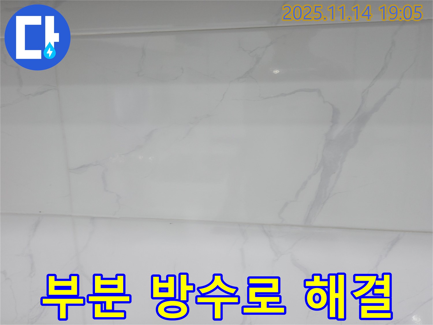 신림동 누수 - 문제 부위만 부분 방수 시공하여 빠르고 저렴하게 누수를 해결했습니다.