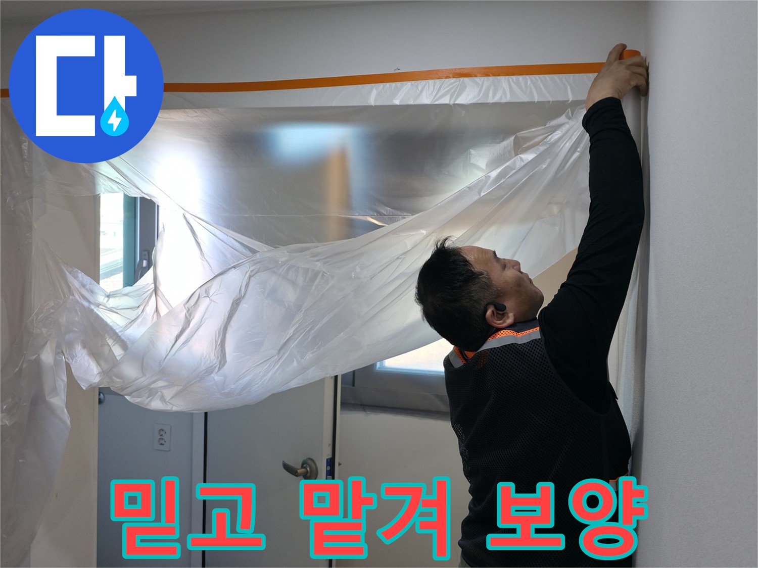 신림동 누수 - 믿고 맡겨주세요! 꼼꼼한 보양 작업 시작!