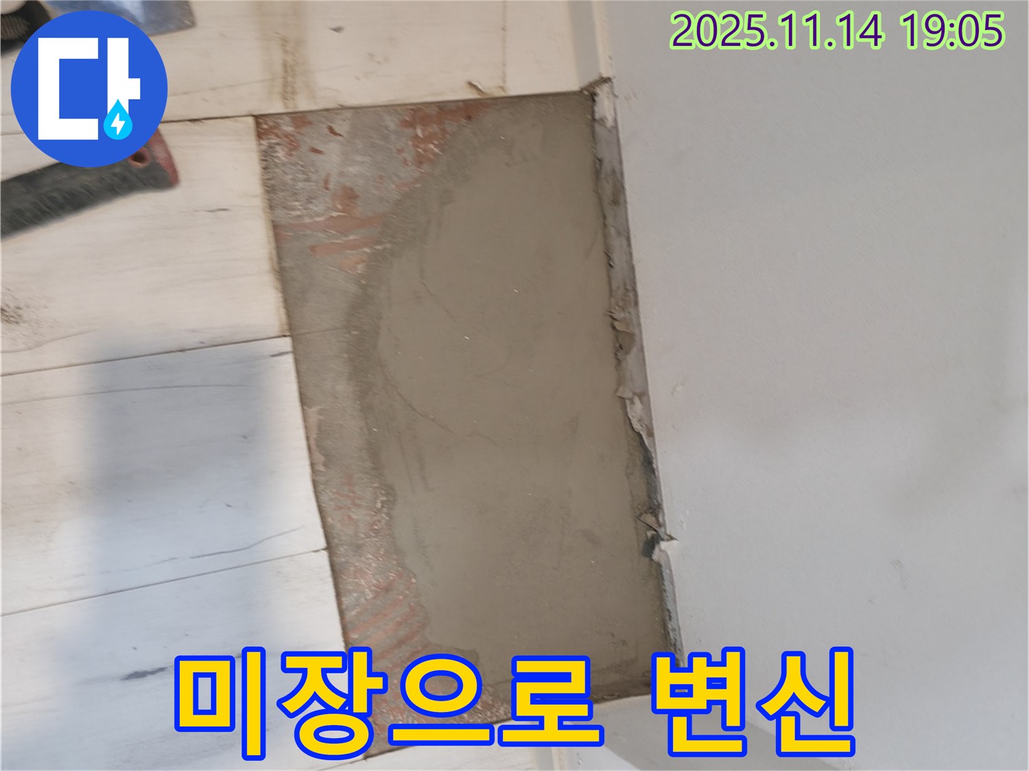 신림동 누수 - 바닥 미장으로 새롭게 변신 - 신림하이츠빌라 누수 해결