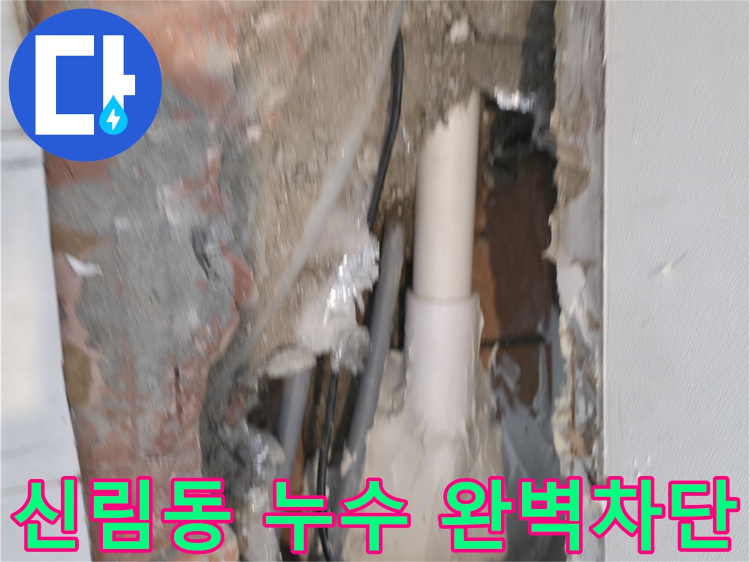 신림동 누수 완벽 해결 - 신림하이츠빌라 꼼꼼한 누수 차단