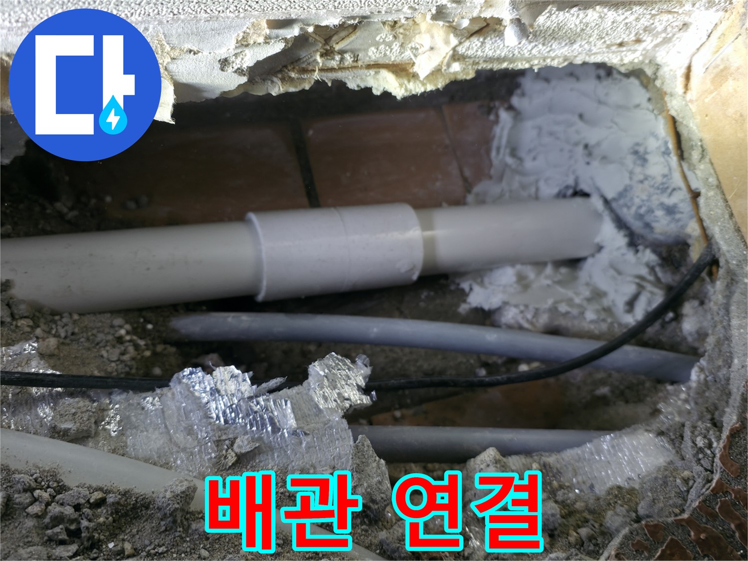 신림동 누수 - 배관 연결 장인의 솜씨!