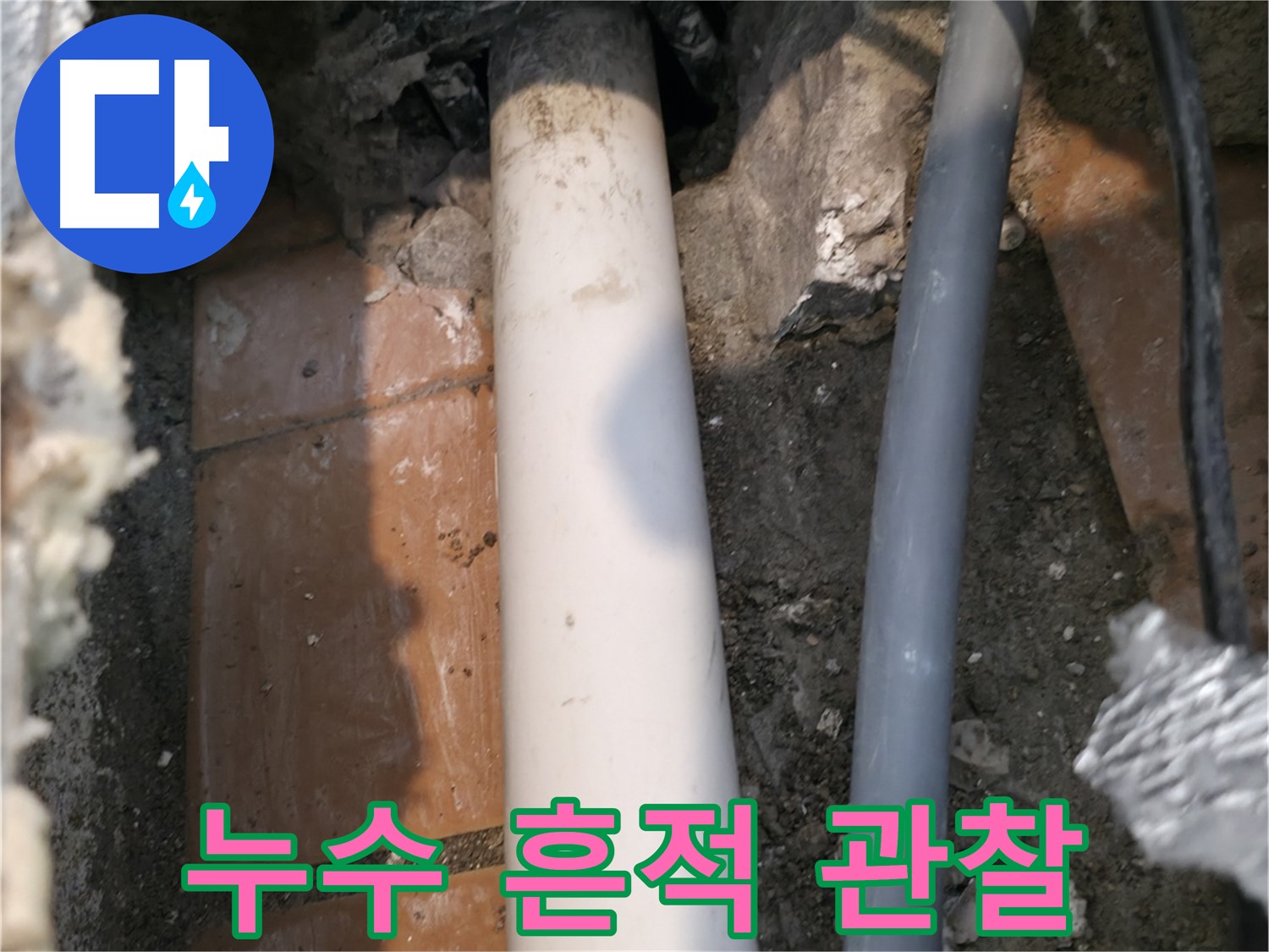 신림동 누수 - 배관 주변 누수 흔적 면밀히 관찰 - 위치 확인