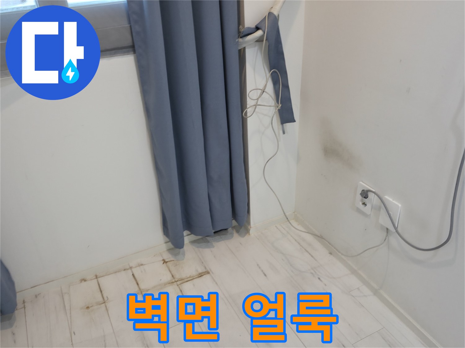신림동 누수 - 벽면에 생긴 얼룩 - 정밀 누수 진단으로 원인 분석