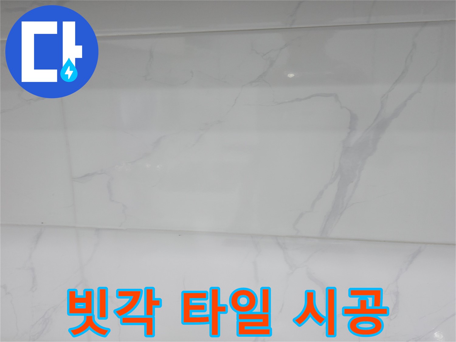 신림동 누수 - 빗각 타일로 안전한 욕실