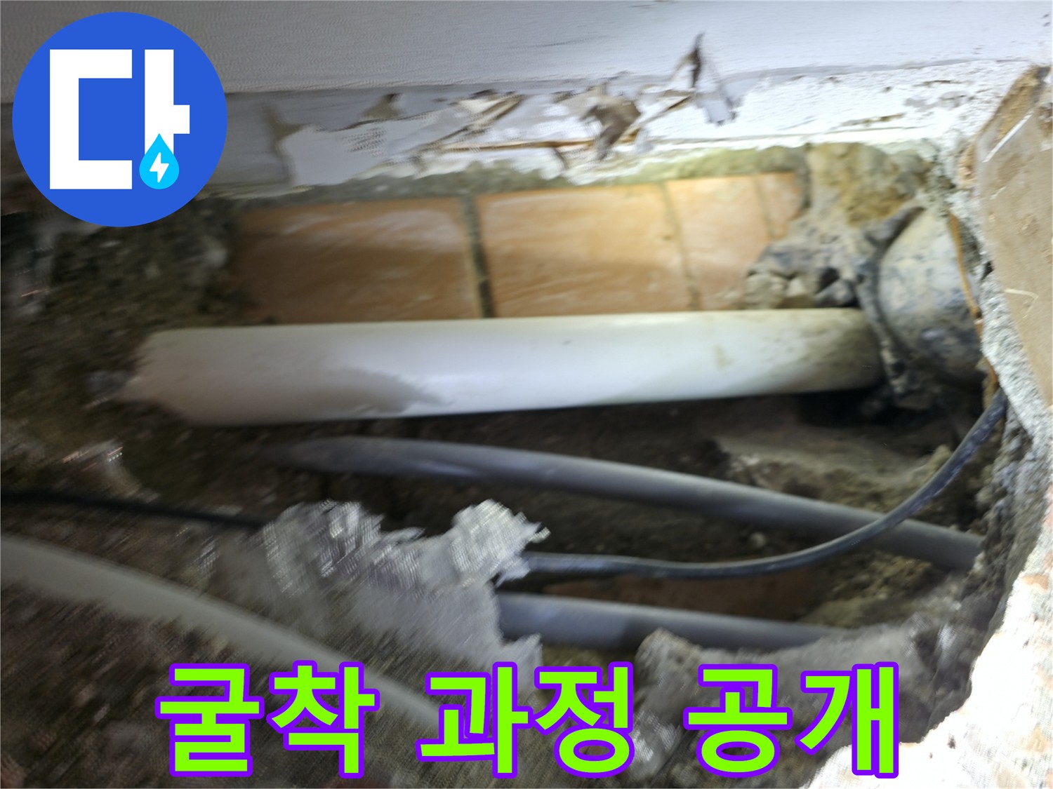 신림동 신림하이츠빌라 누수 - 굴착 과정을 담은 사진