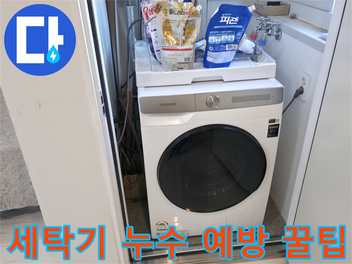 신림동 세탁기 누수 - 예방 꿀팁 대방출