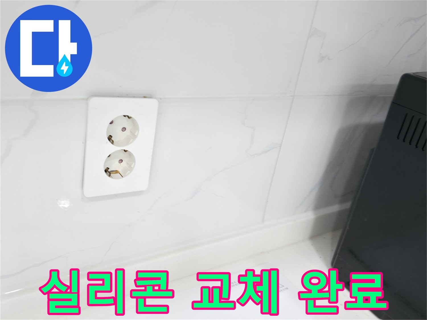 콘센트 주변 실리콘 재시공 - 꼼꼼한 방수