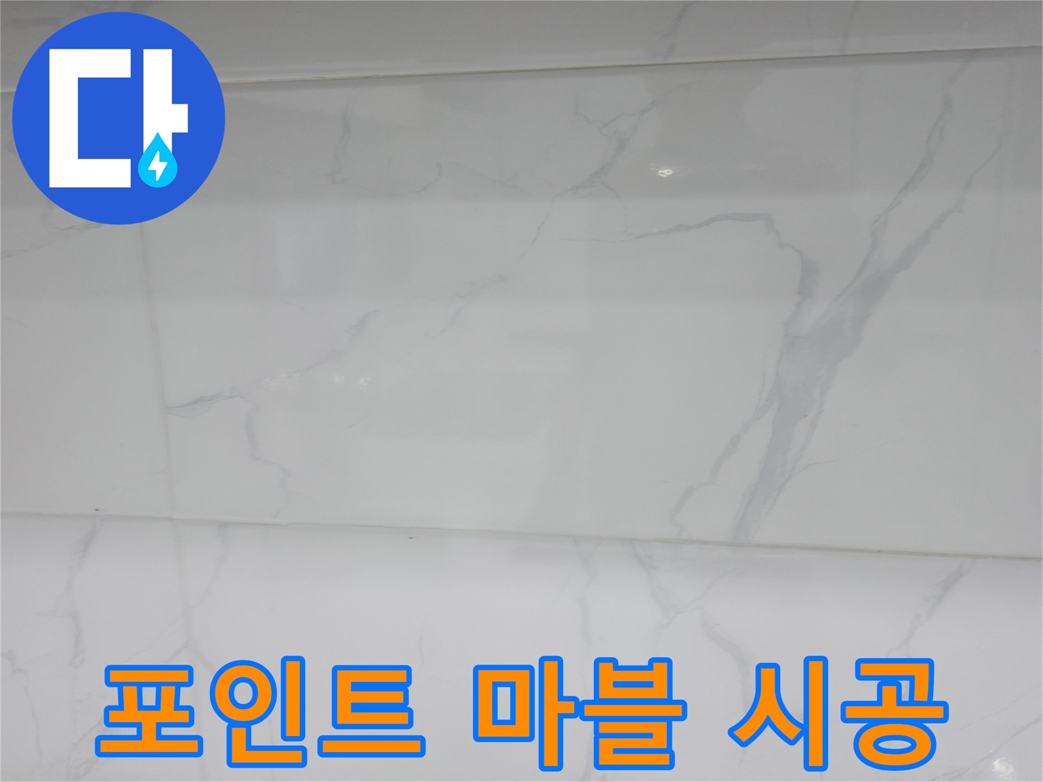 신림동 누수 - 샤워 공간에 특별한 포인트