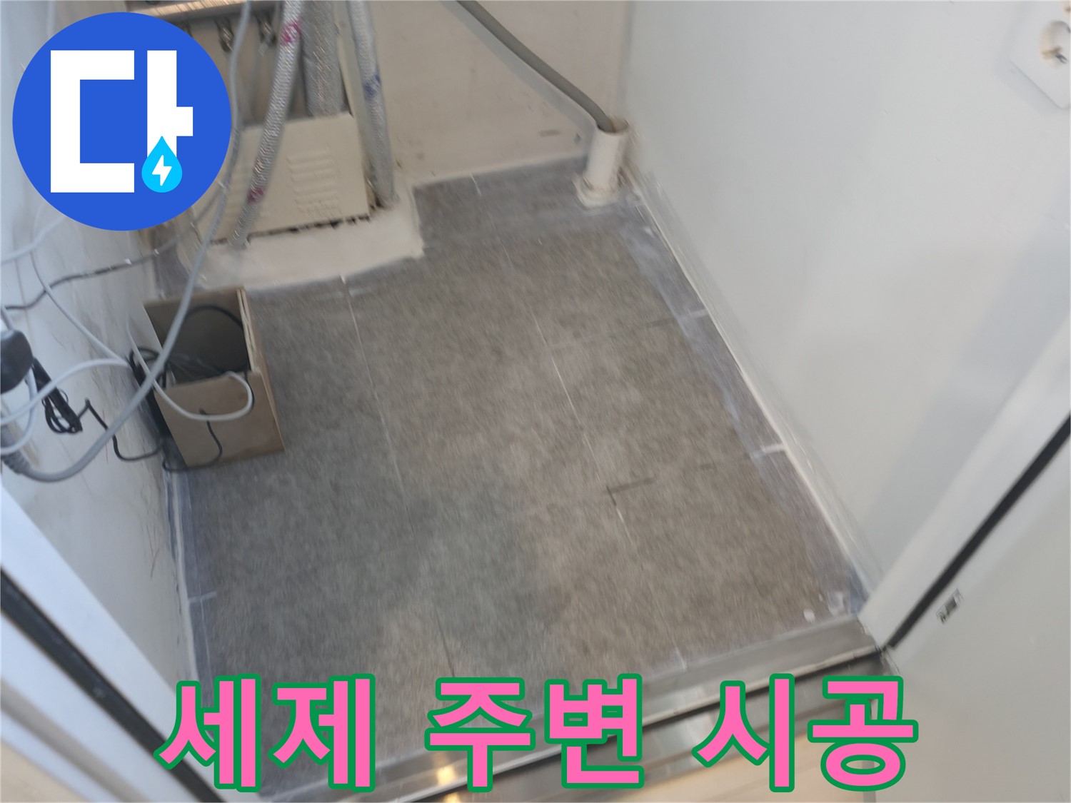 신림동 누수 - 세탁실 세제통 주변 타일 시공으로 깔끔하게