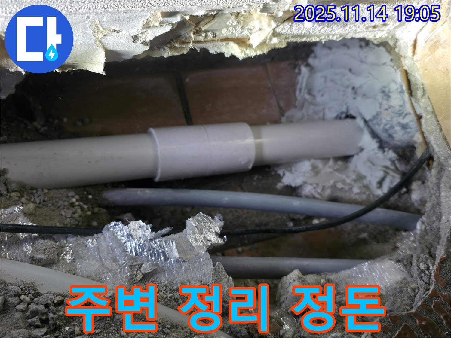 신림동 누수 - 신림하이츠빌라 누수 부위 주변 정리 정돈!