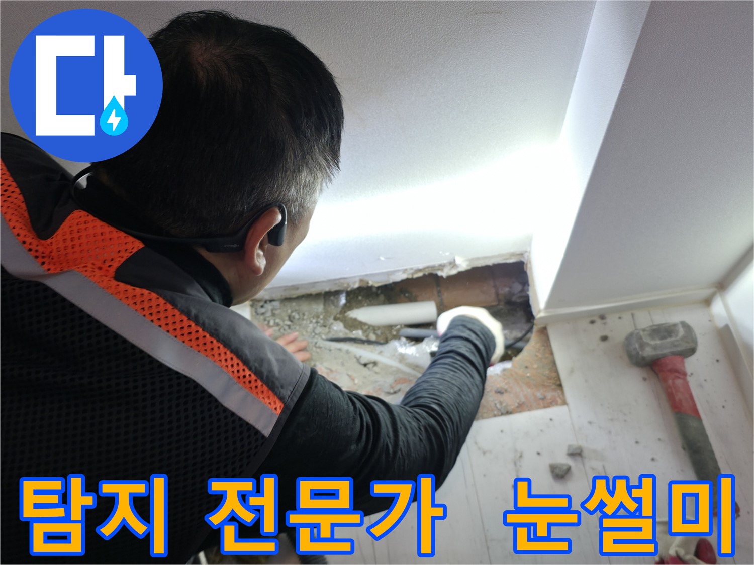 신림동 누수 - 신림하이츠빌라 누수 탐지 전문가의 날카로운 눈썰미