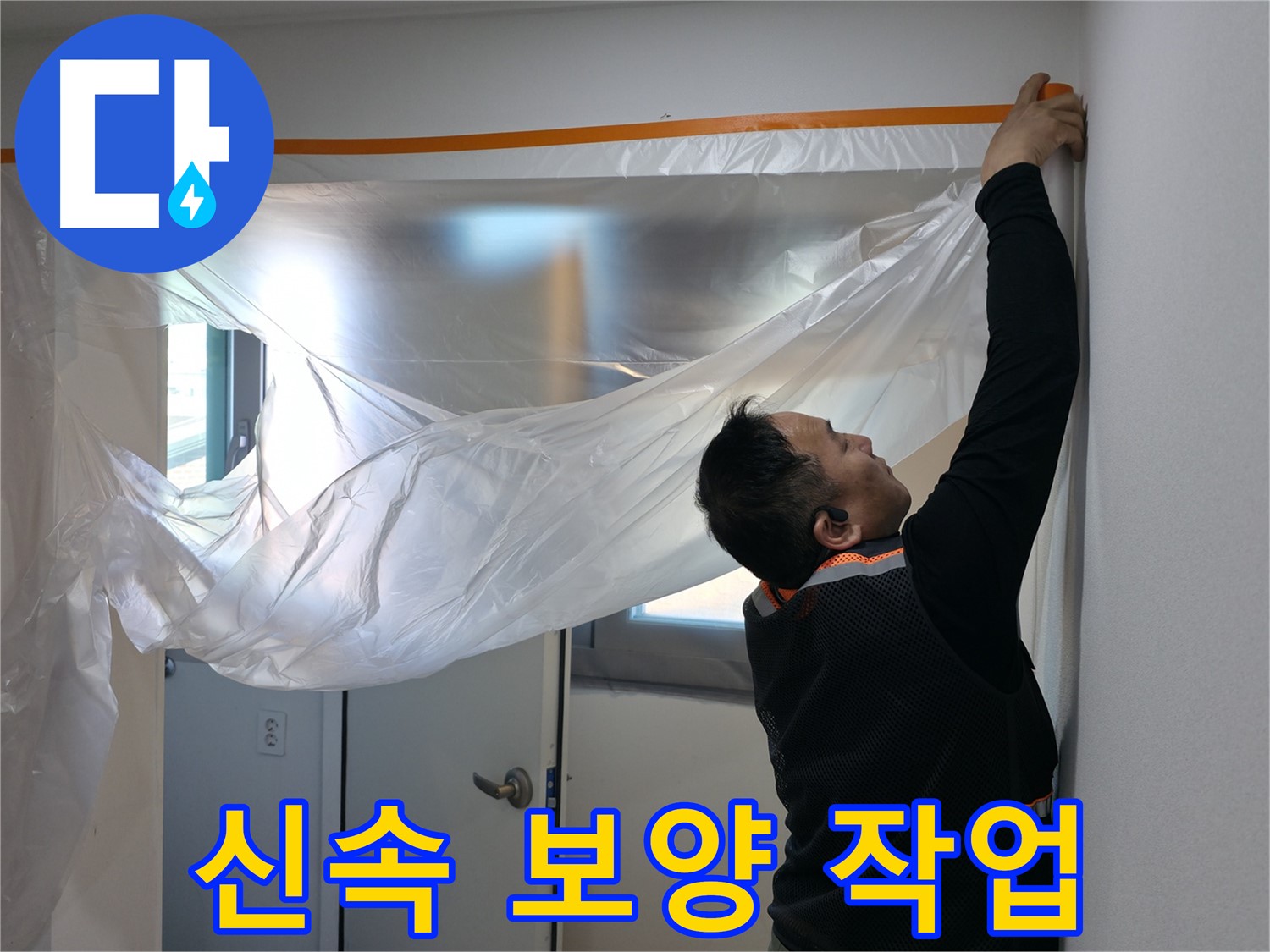 신림동 누수 - 신속한 누수 해결을 위한 보양 작업!