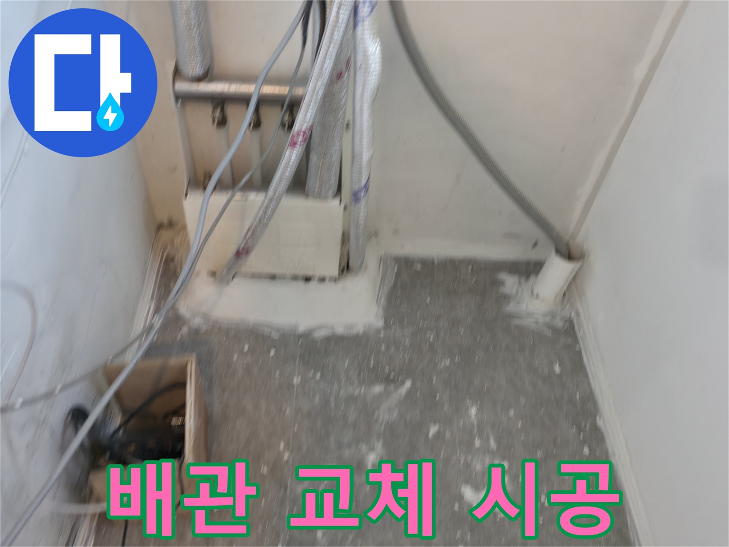 신림동 누수 - 오래된 배관 교체로 누수 해결