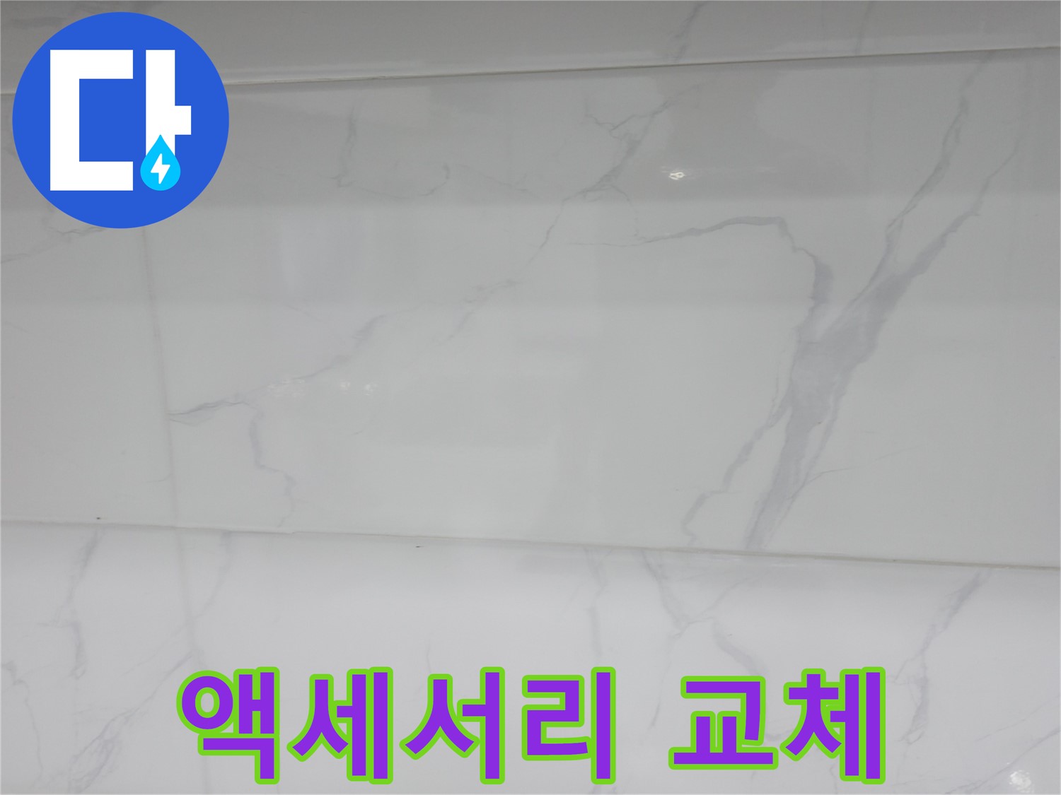 신림동 누수 - 욕실 액세서리 교체로 포인트 주기
