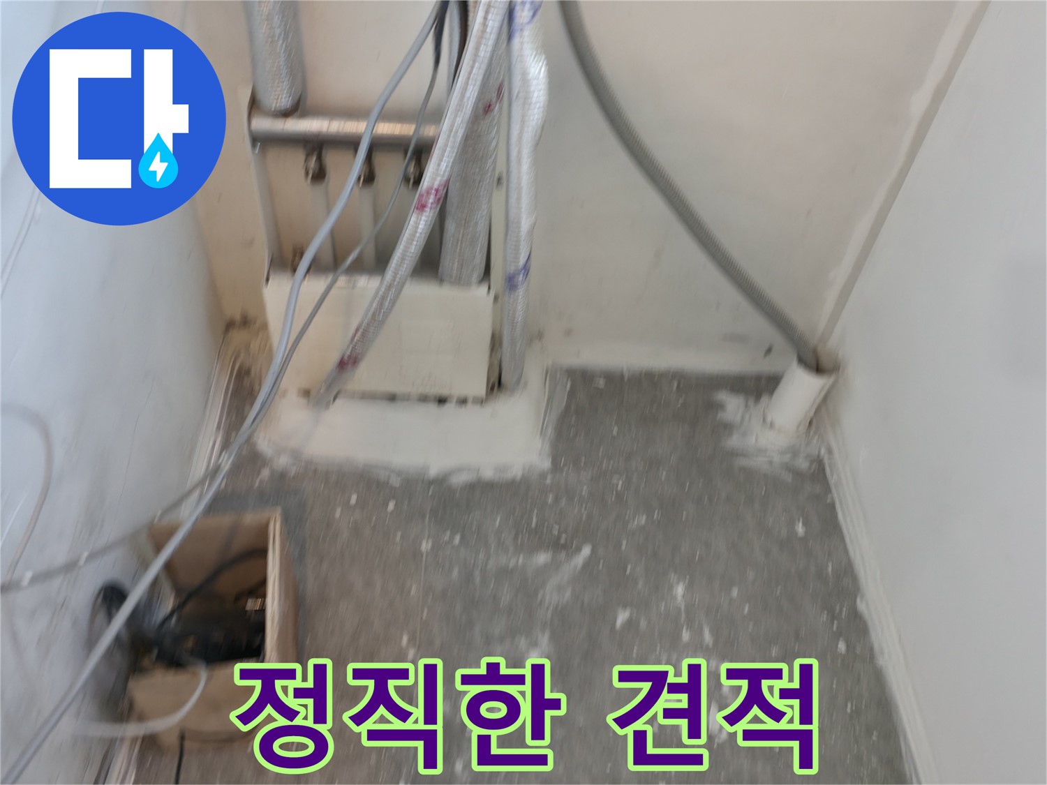 신림동 누수 - 정직한 견적으로 누수 해결
