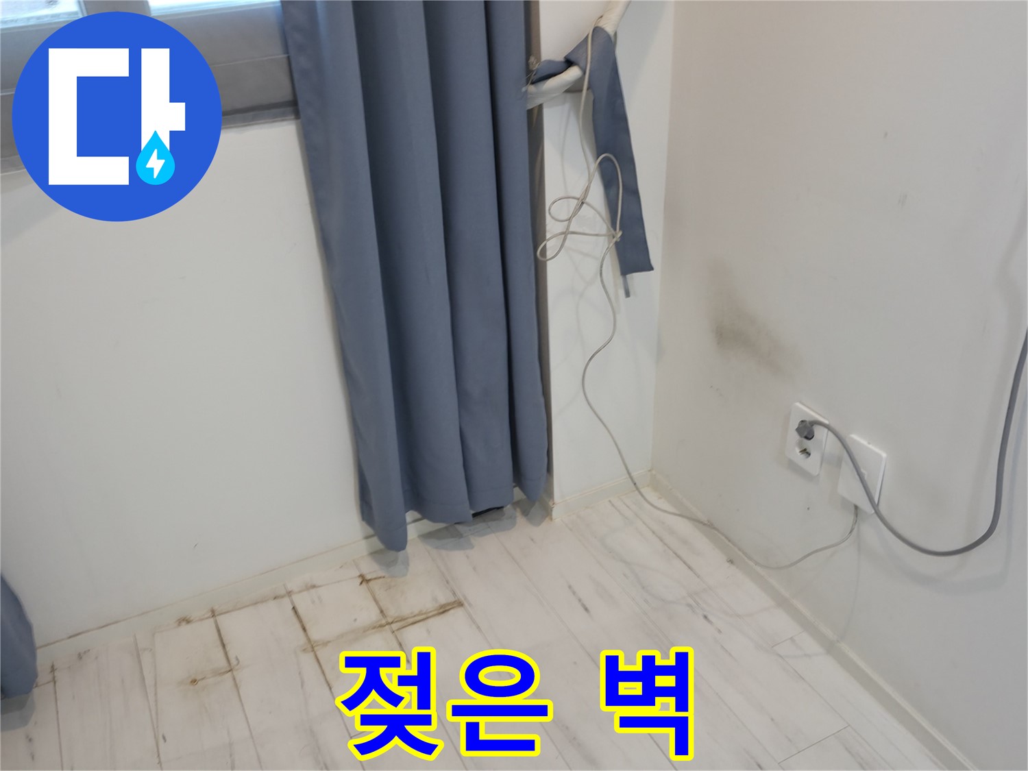 신림동 누수 - 젖은 벽 발견 현상 - 정밀 누수 진단으로 원인 분석