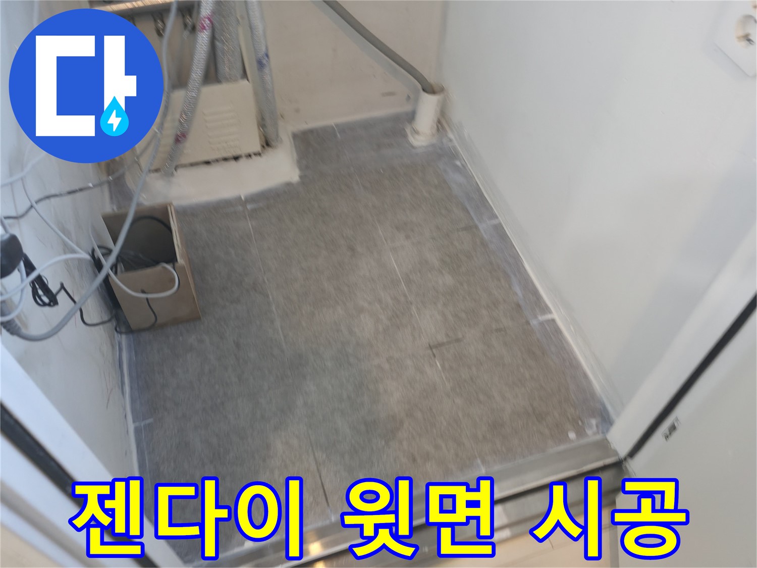 신림동 누수 - 젠다이 윗부분 타일 시공으로 깔끔하게