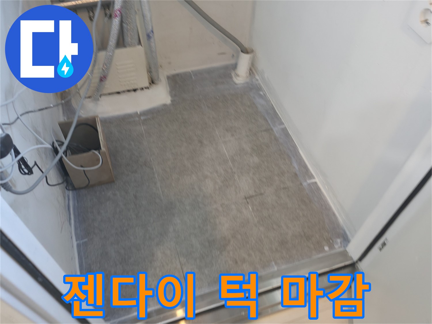 신림동 누수 - 젠다이 턱 마감 타일 시공으로 안전하게