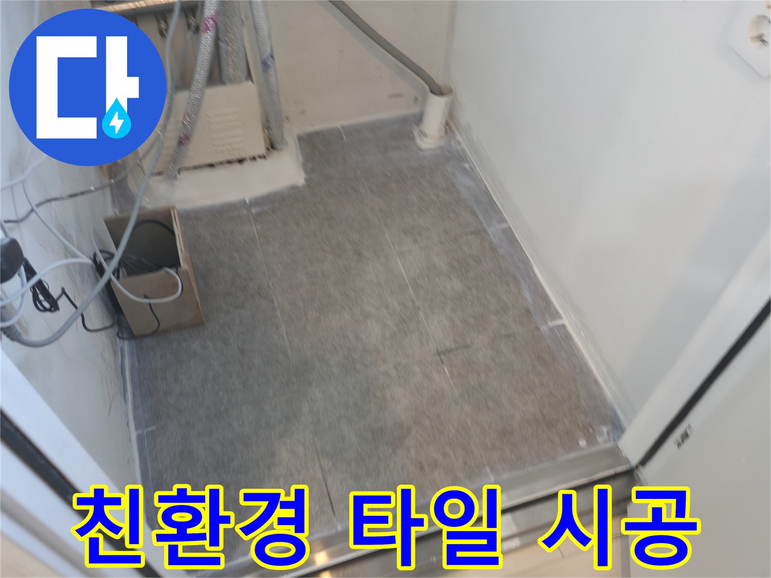 신림동 누수 - 친환경 타일 시공으로 건강하게