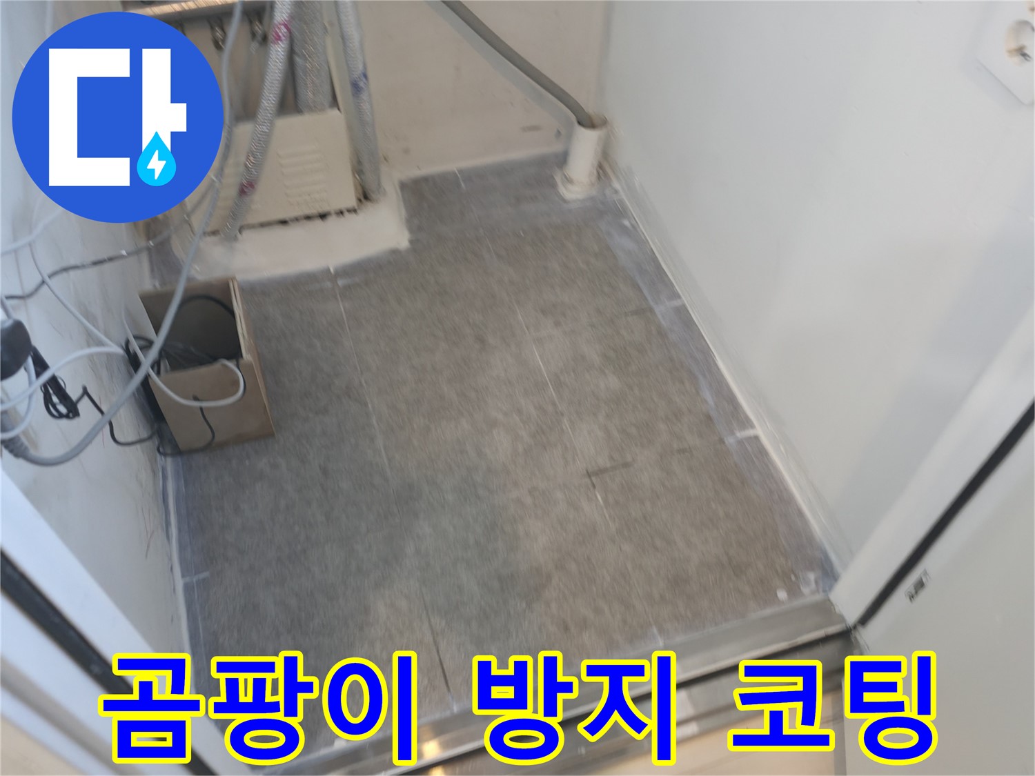 신림동 누수 - 타일 시공 후 곰팡이 방지 코팅으로 깔끔하게
