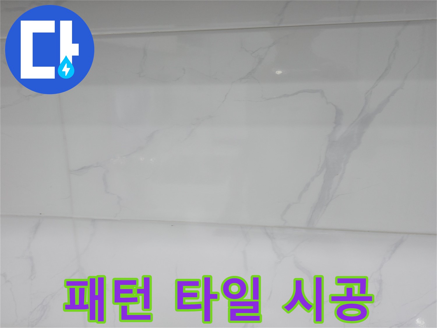 신림동 누수 - 패턴 타일로 개성 있는 포인트