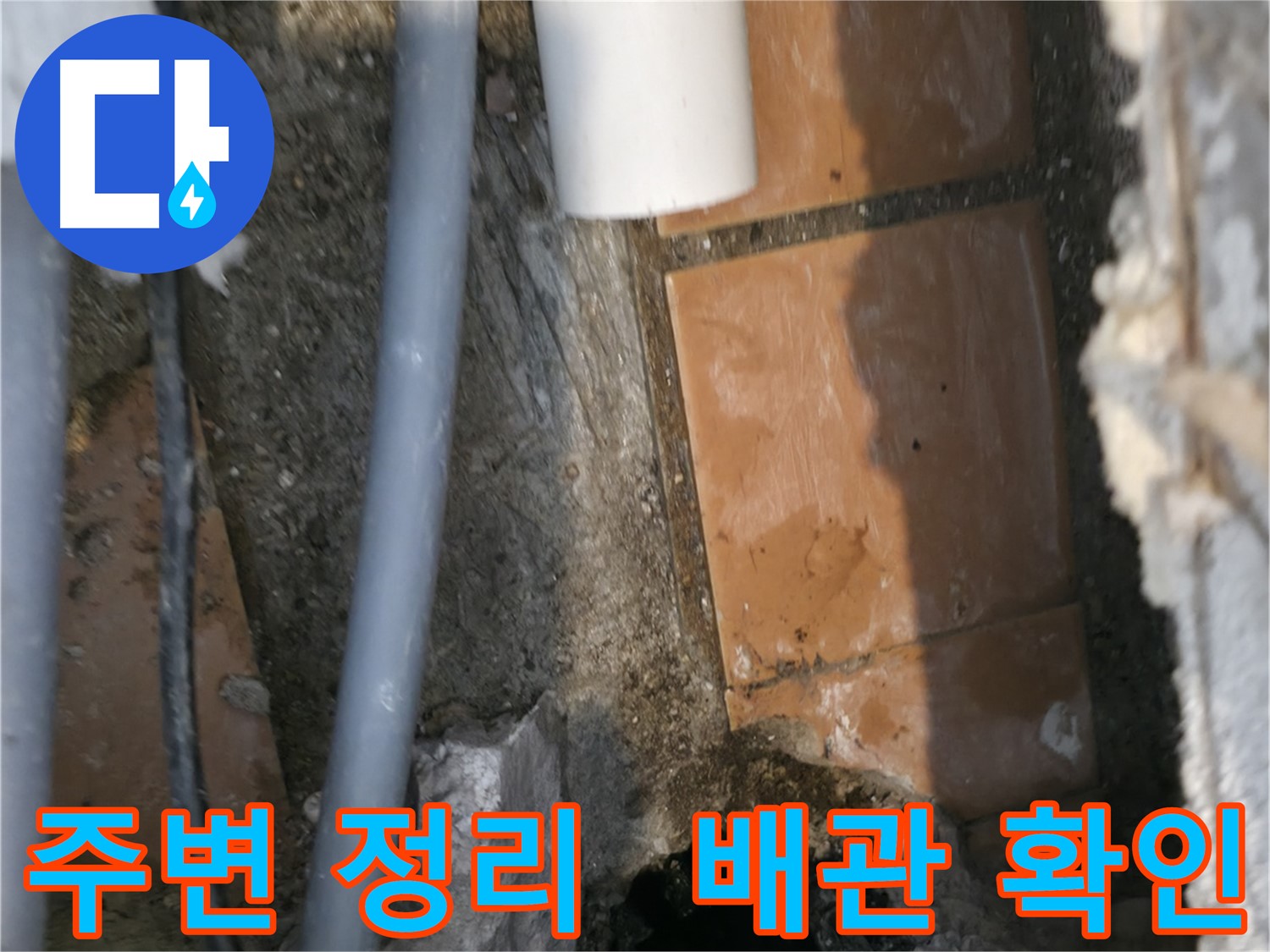 신림동 하이츠빌라 303호 누수 - 주변 정리 후 문제 배관 확인 - 꼼꼼한 점검