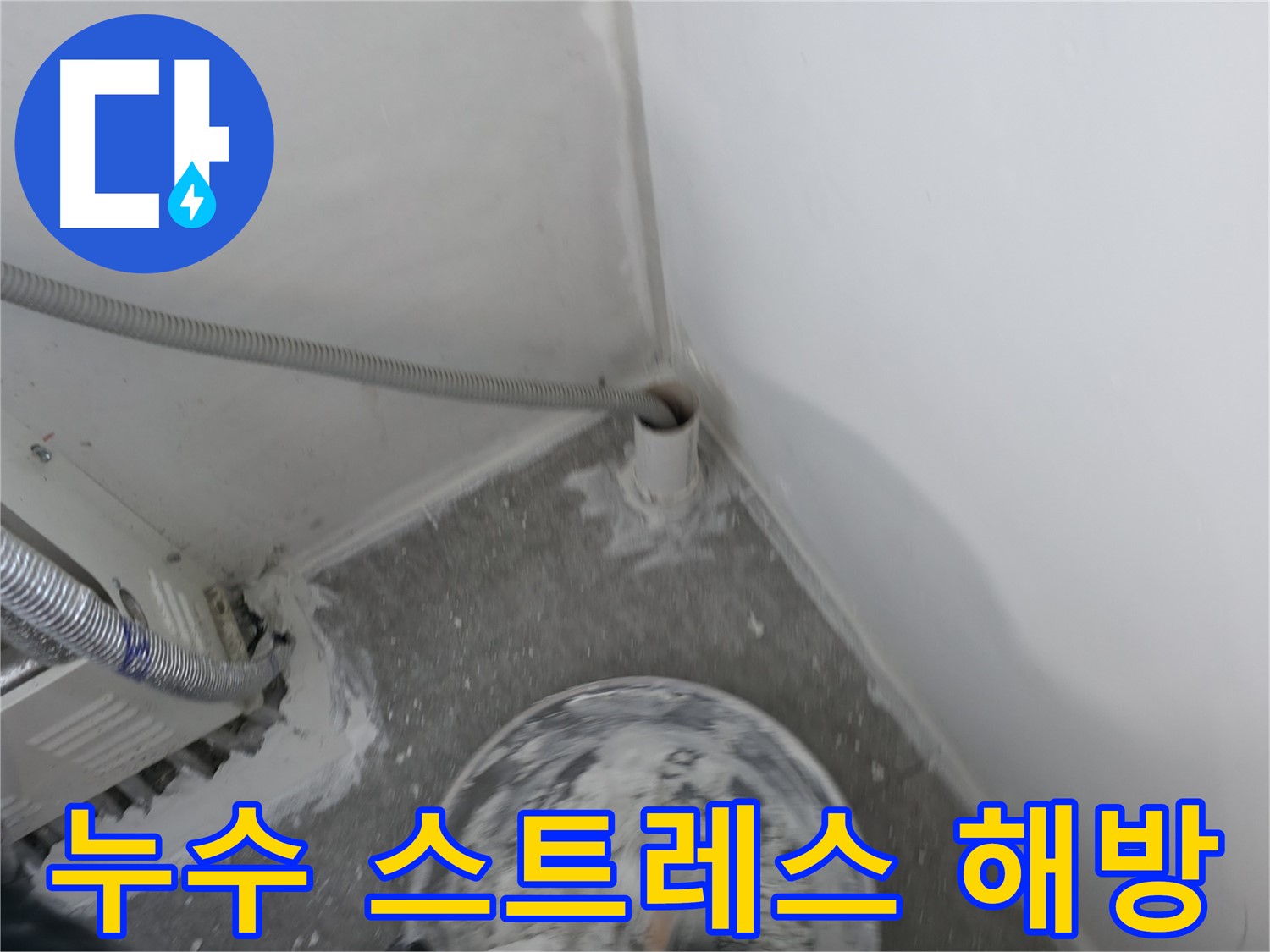 신림 하이츠빌라 누수 - 누수 스트레스 이제 안녕! 쾌적한 환경