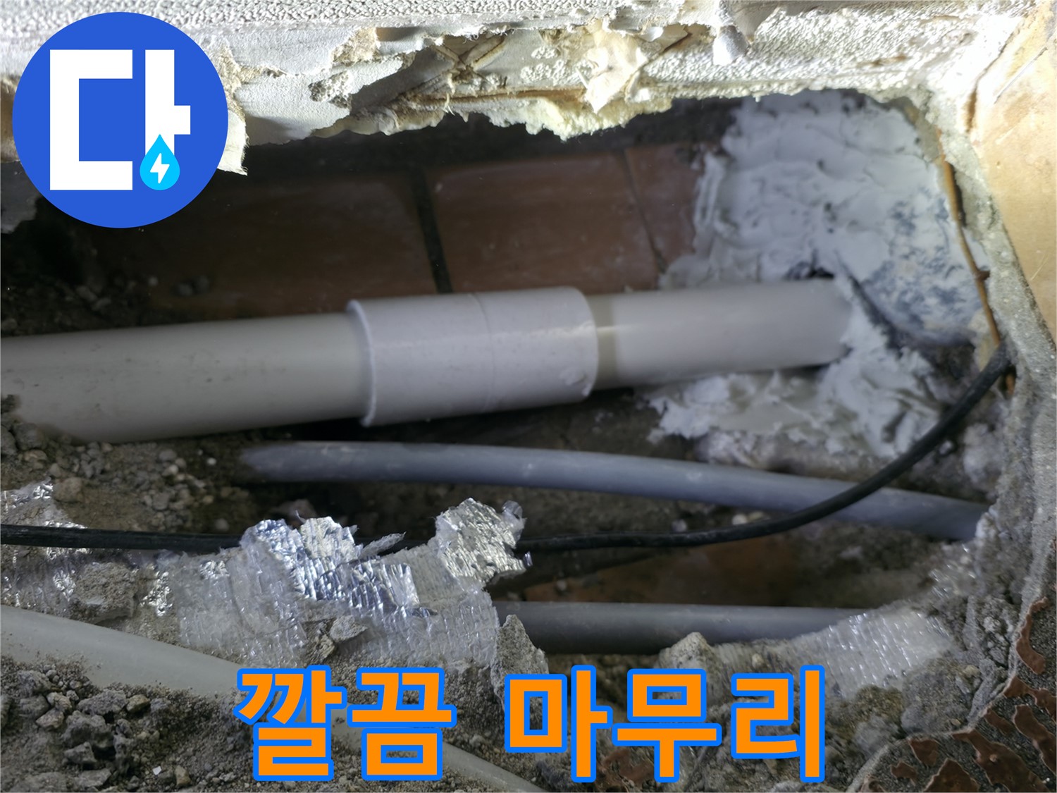 관악구 누수 - 깔끔한 마무리로 만족도 UP