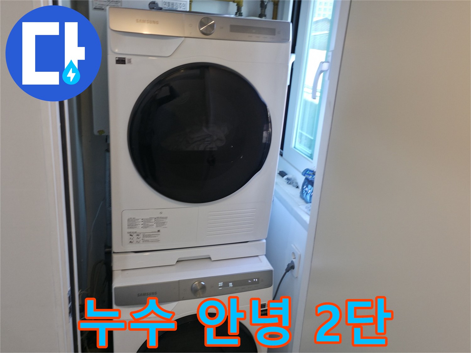 신림동 빌라 누수 공사 후 2단 세탁기 설치 - 공간 UP