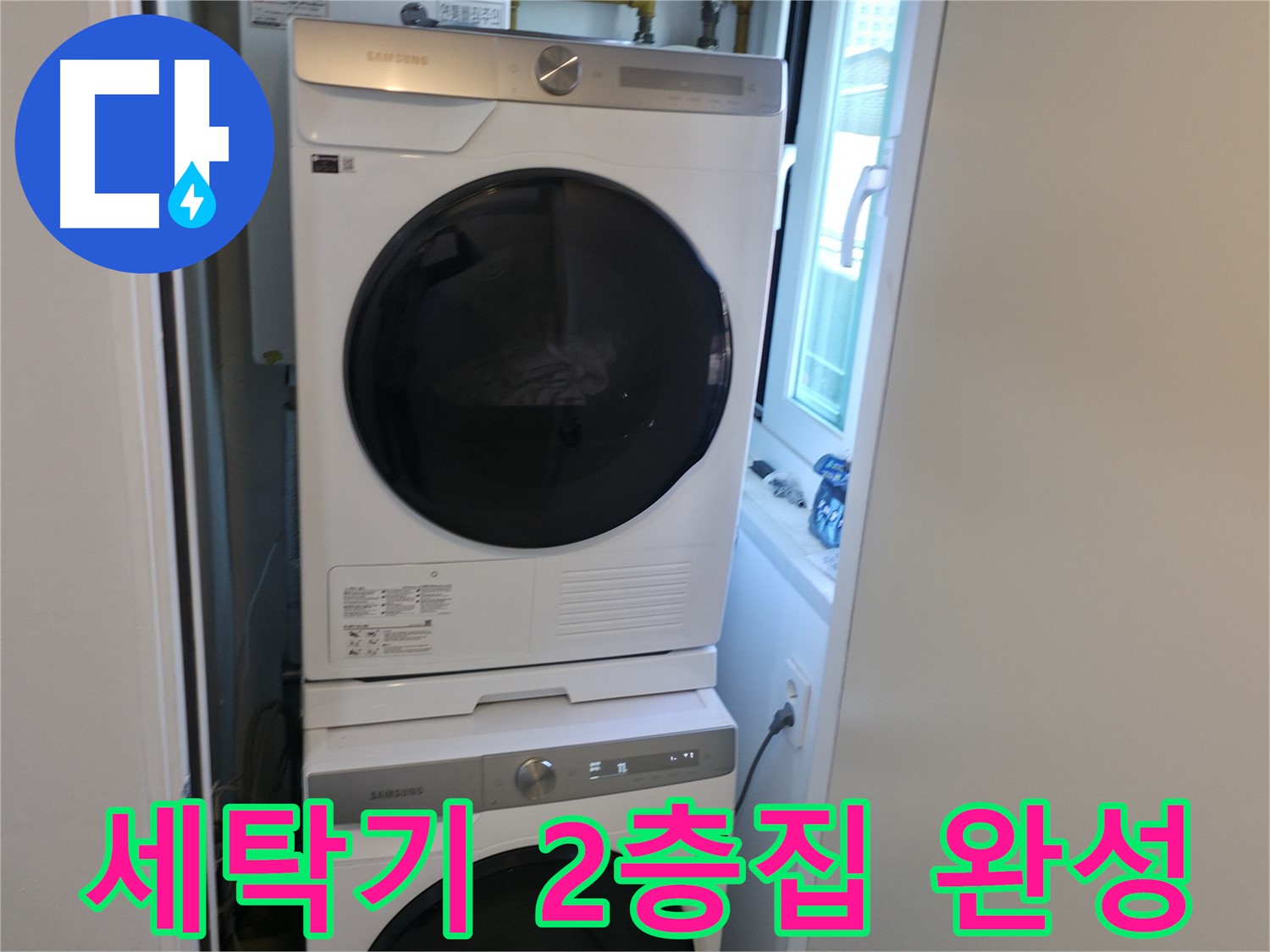 신림동 빌라 누수 공사 후 세탁기-건조기 2단 설치 - 좁은 공간 활용 끝판왕