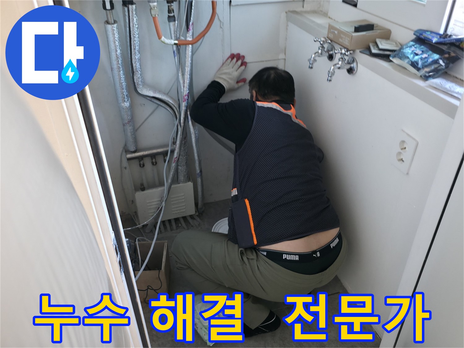 신림동 빌라 누수 - 누수 해결 전문가 시공