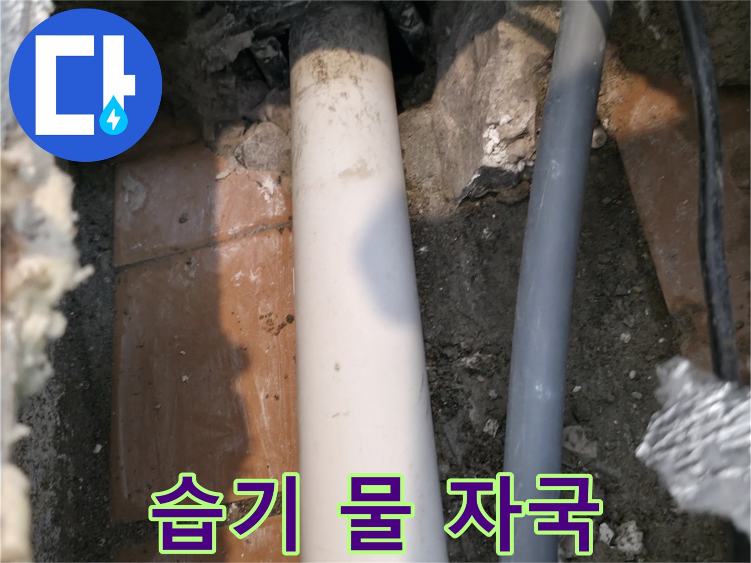 신림동 빌라 누수 - 배관 주변 습기 및 물 자국 확인 - 누수 징후