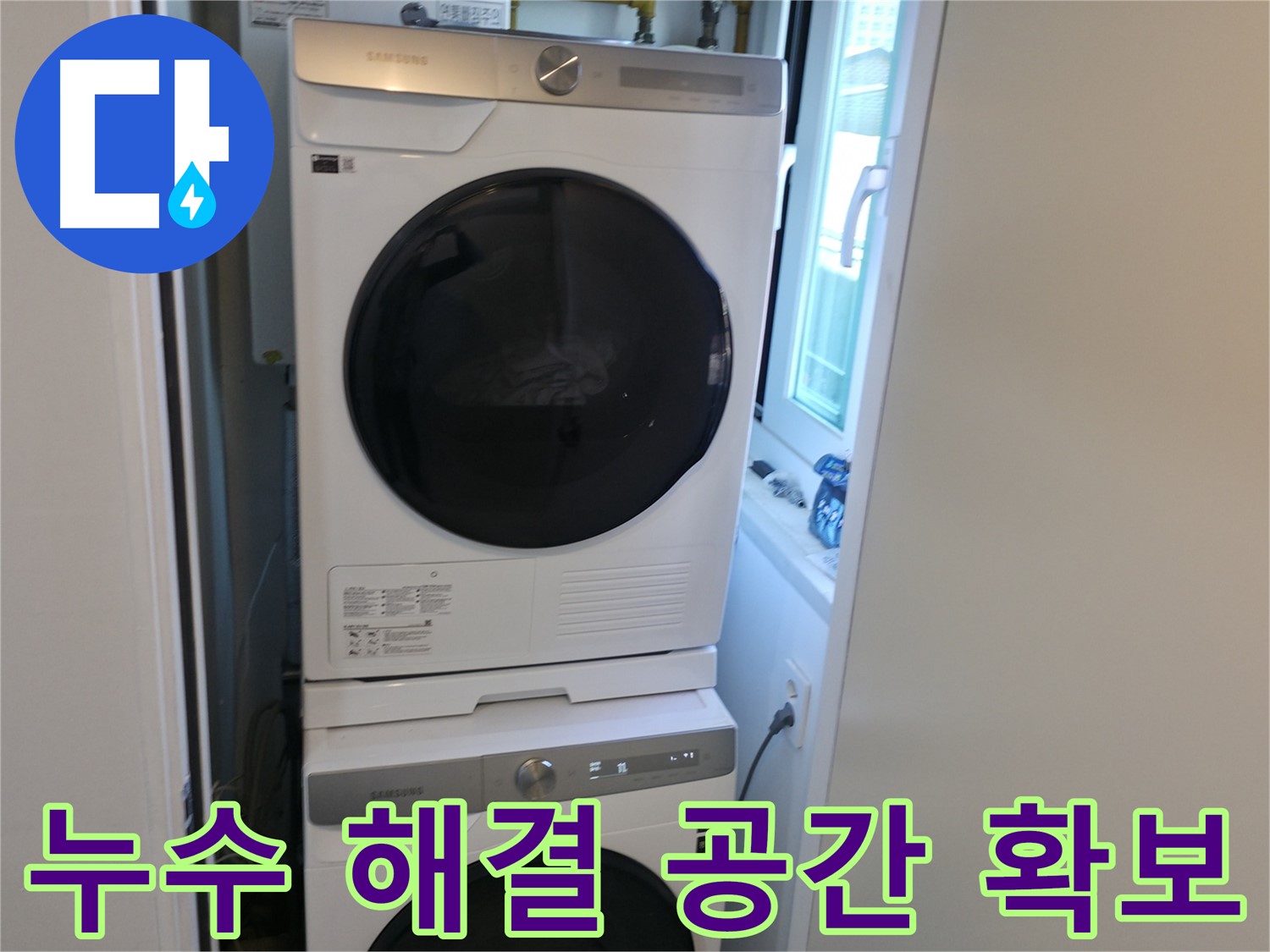 신림동 빌라 누수 해결 후 2단 세탁기 설치 - 공간 확보