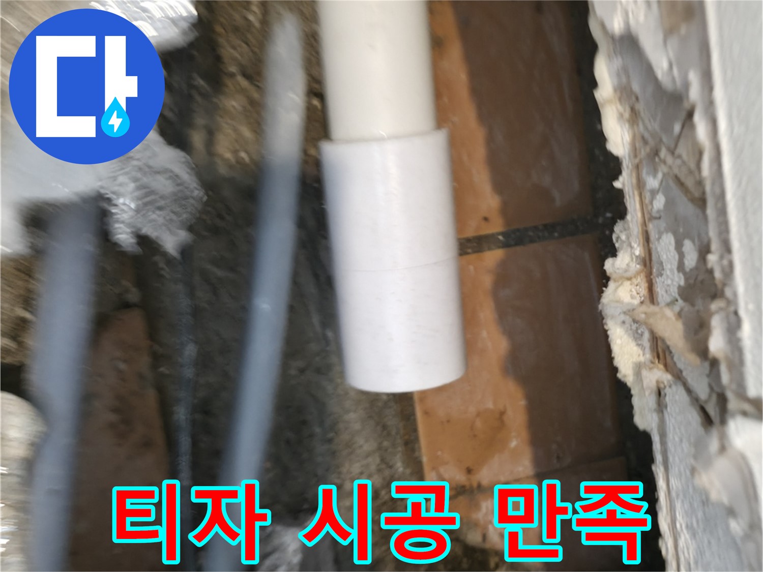 신림동 설비 - PVC 배관 티자 꼼꼼 시공 후기