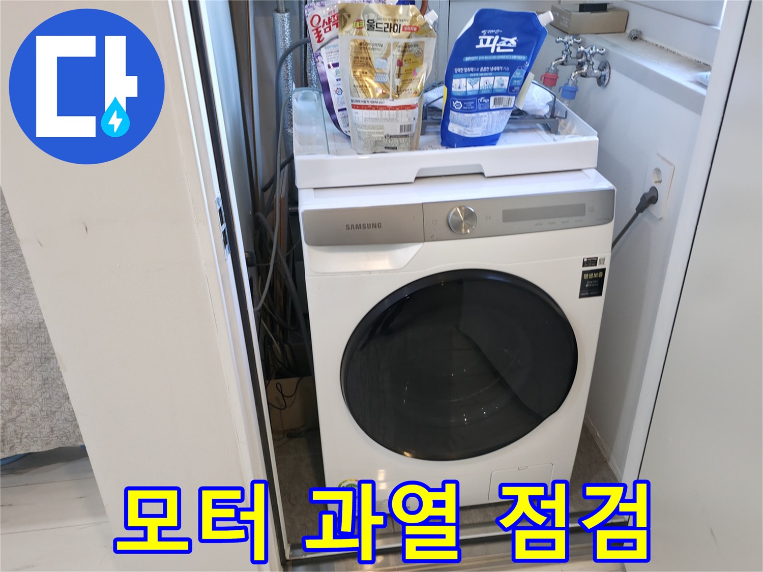 신림동 세탁기 - 모터, 뜨겁진 않나요?
