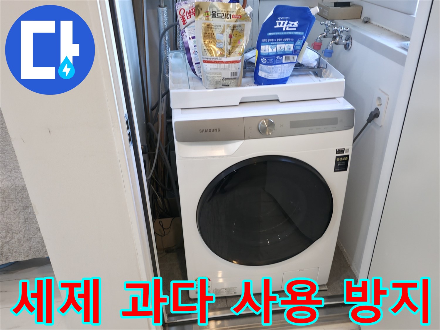 신림동 세탁기 - 세제 과다 사용은 고장의 지름길