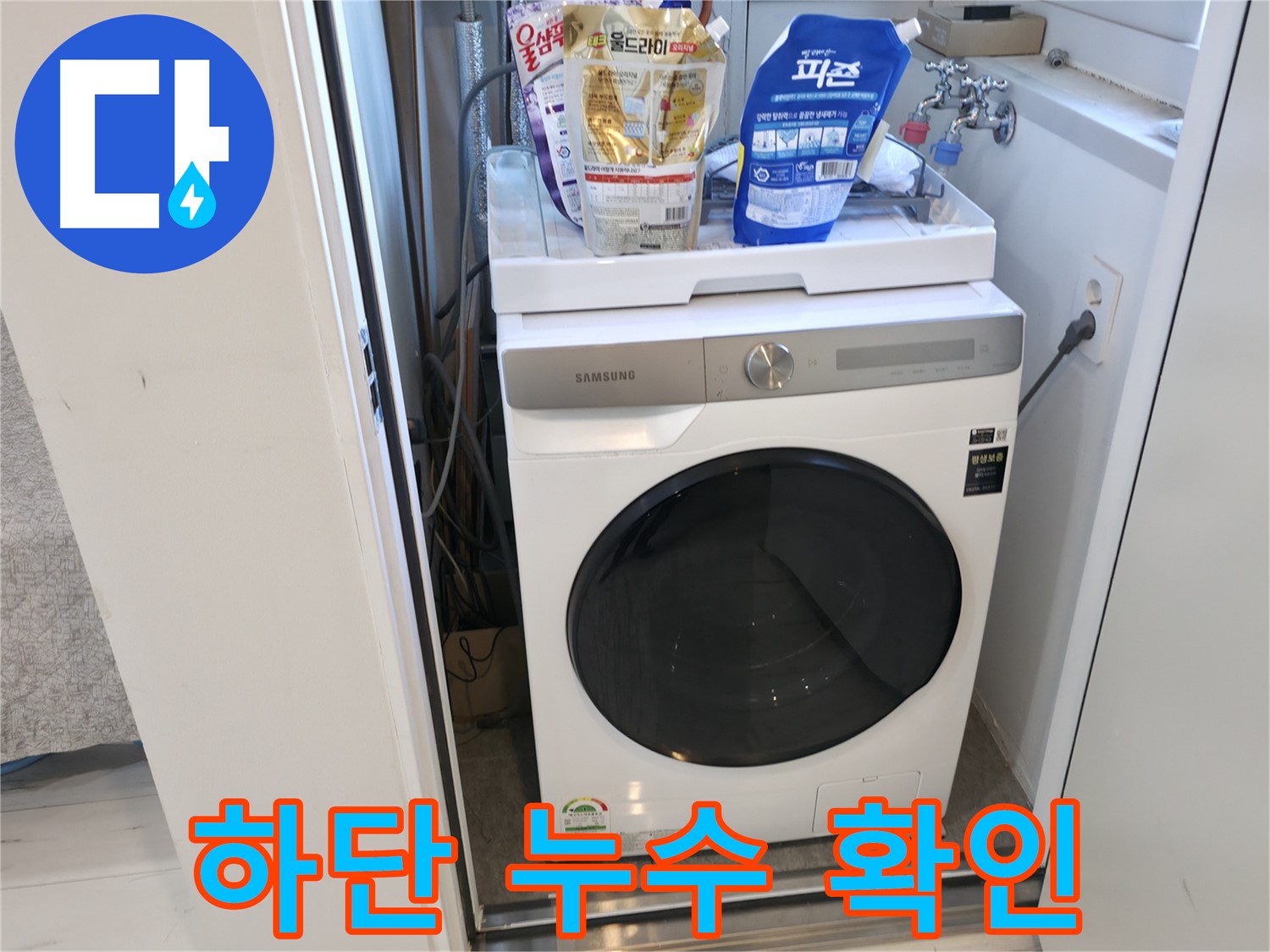 신림동 세탁기 - 아래쪽에서 물이 새나요?